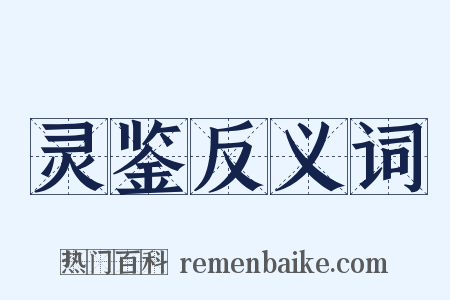 灵鉴反义词是什么意思的图片